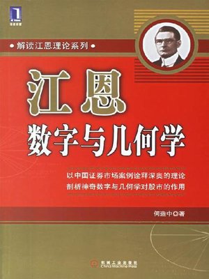 cover image of 江恩数字与几何学